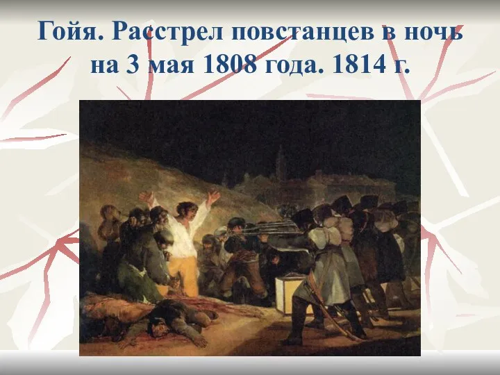 Гойя. Расстрел повстанцев в ночь на 3 мая 1808 года. 1814 г.