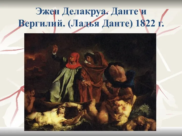 Эжен Делакруа. Данте и Вергилий. (Ладья Данте) 1822 г.