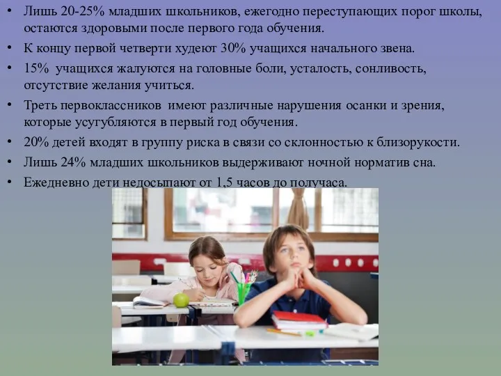 Лишь 20-25% младших школьников, ежегодно переступающих порог школы, остаются здоровыми