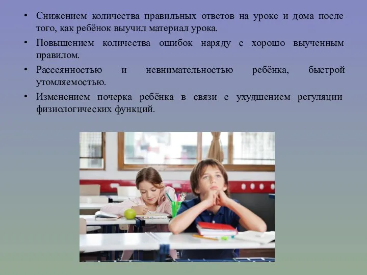 Снижением количества правильных ответов на уроке и дома после того,