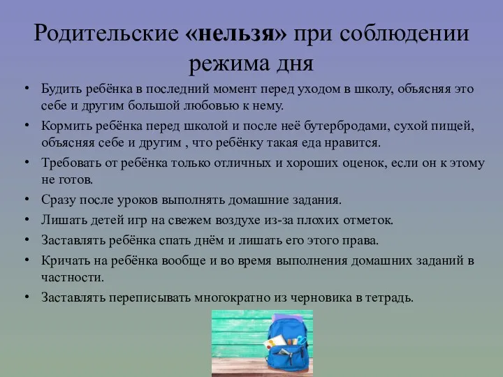 Родительские «нельзя» при соблюдении режима дня Будить ребёнка в последний