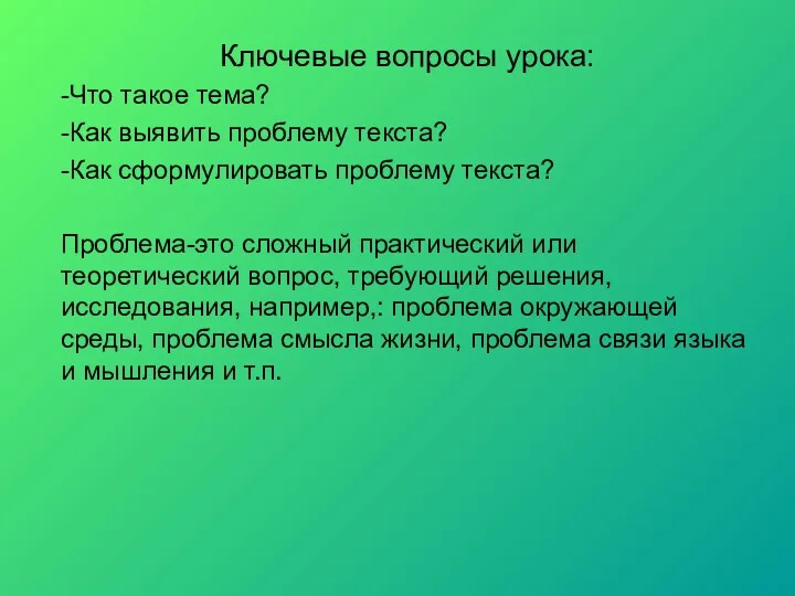 Ключевые вопросы урока: -Что такое тема? -Как выявить проблему текста?