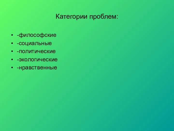 Категории проблем: -философские -социальные -политические -экологические -нравственные