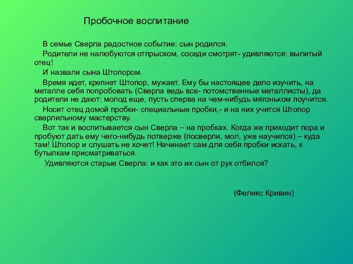 Пробочное воспитание В семье Сверла радостное событие: сын родился. Родители