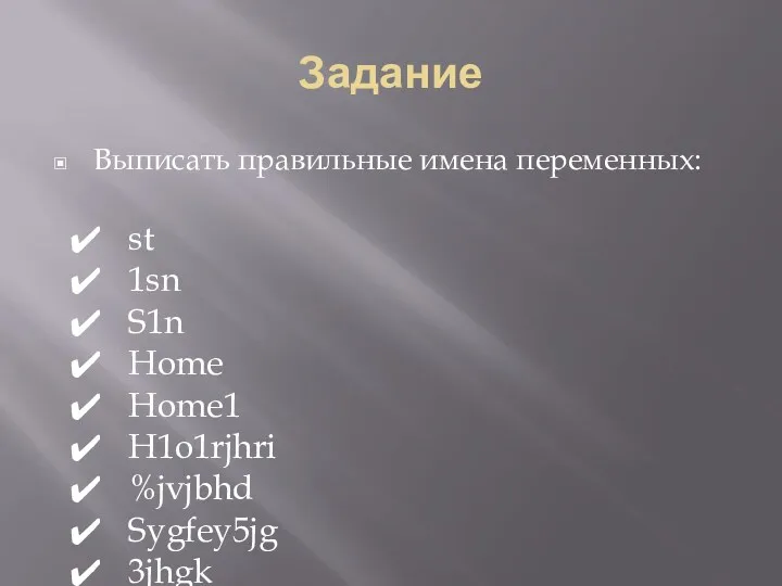 Задание Выписать правильные имена переменных: st 1sn S1n Home Home1