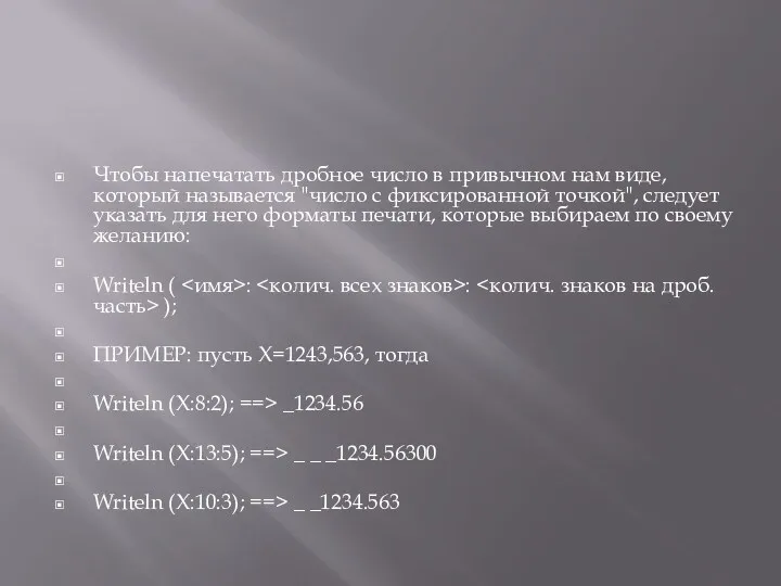 Чтобы напечатать дробное число в привычном нам виде, который называется