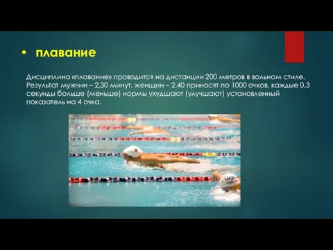 плавание Дисциплина «плавание» проводится на дистанции 200 метров в вольном стиле. Результат мужчин