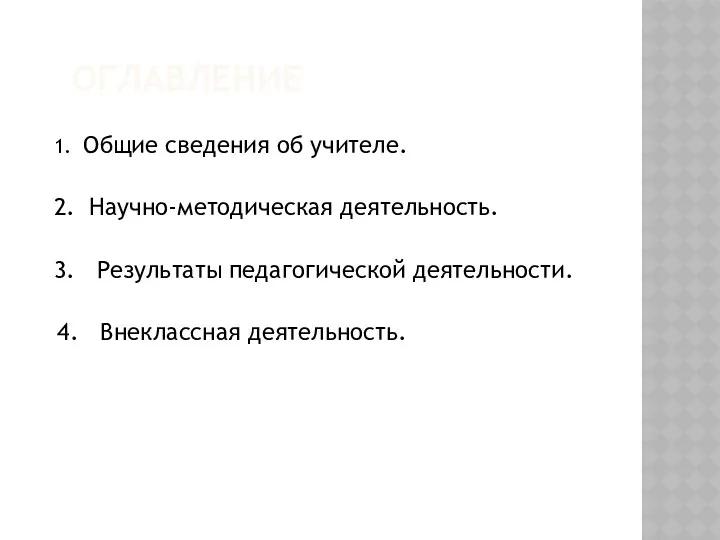 оглавление 1. Общие сведения об учителе. 2. Научно-методическая деятельность. 3. Результаты педагогической деятельности. 4. Внеклассная деятельность.