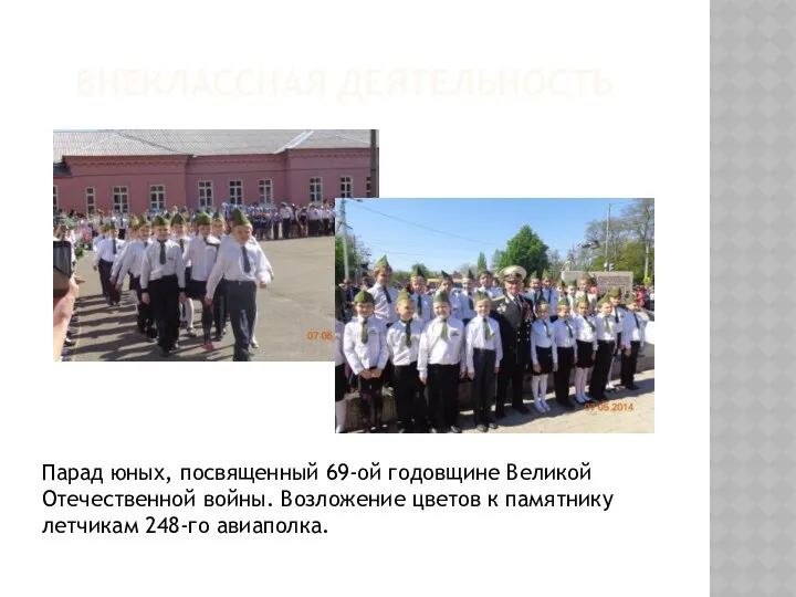 Внеклассная деятельность Парад юных, посвященный 69-ой годовщине Великой Отечественной войны.