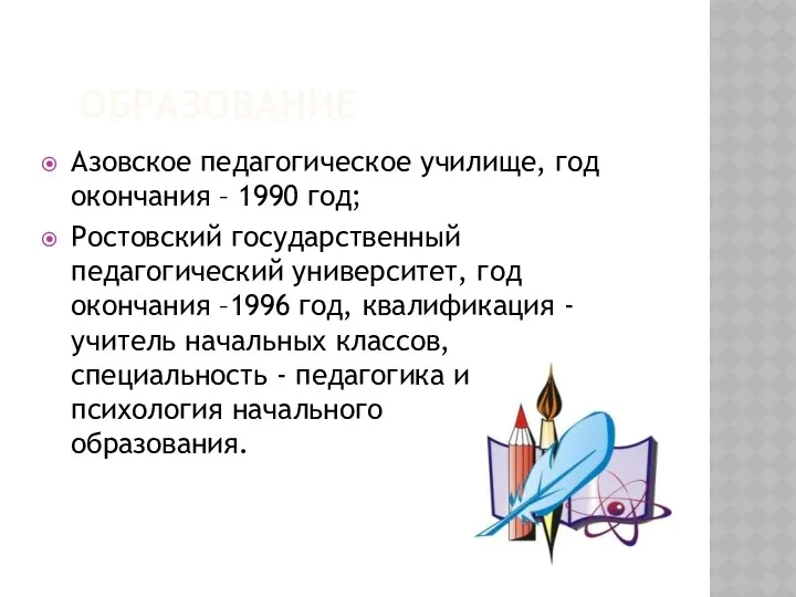 Образование Азовское педагогическое училище, год окончания – 1990 год; Ростовский