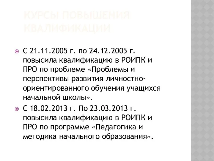 С 21.11.2005 г. по 24.12.2005 г. повысила квалификацию в РОИПК