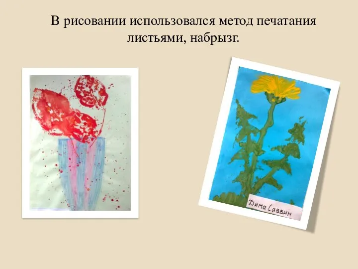 В рисовании использовался метод печатания листьями, набрызг.
