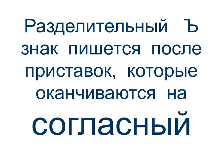 Разделительный Ъ знак пишется после приставок, которые оканчиваются на согласный