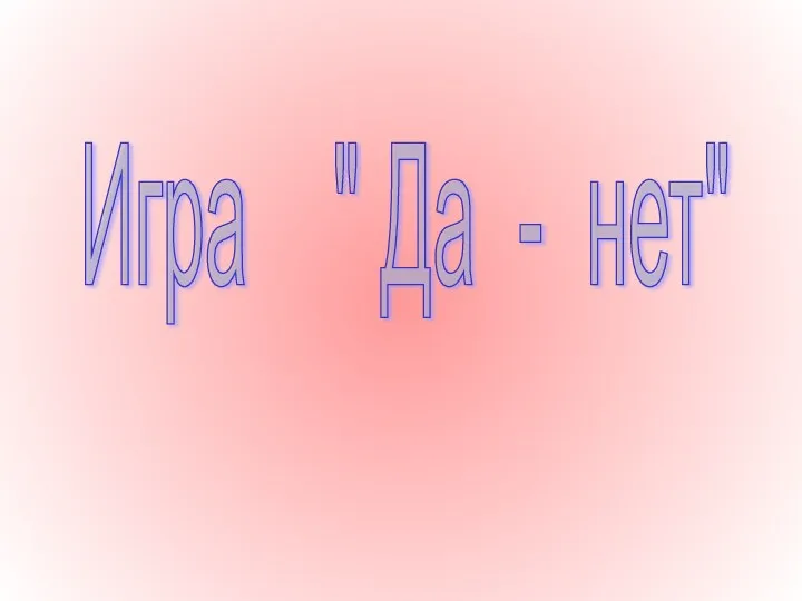 Игра " Да - нет"