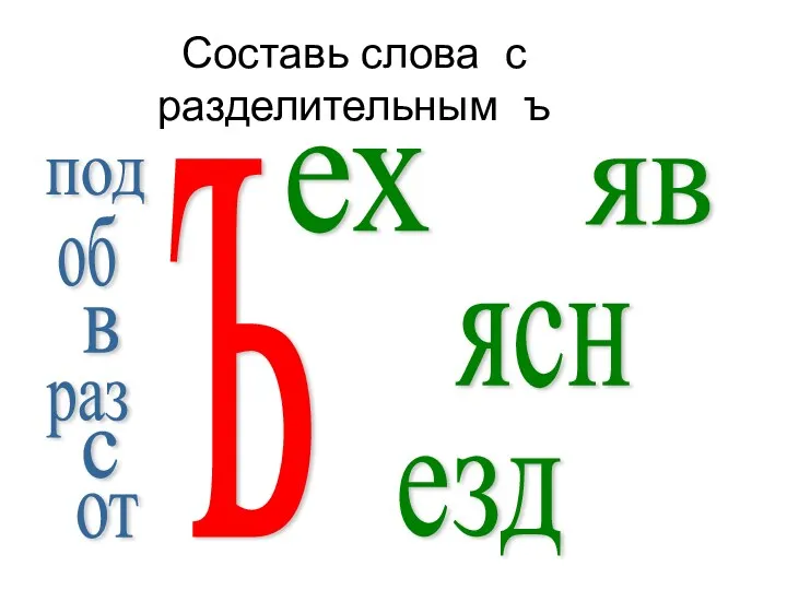 Составь слова с разделительным ъ под об в раз с от ъ ех яв ясн езд