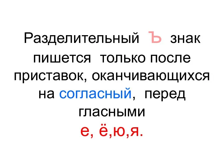 Разделительный ъ знак пишется только после приставок, оканчивающихся на согласный, перед гласными е, ё,ю,я.