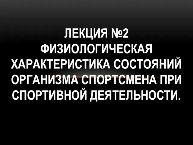 Физиологическая характеристика состояний организма спортсмена при спортивной деятельности