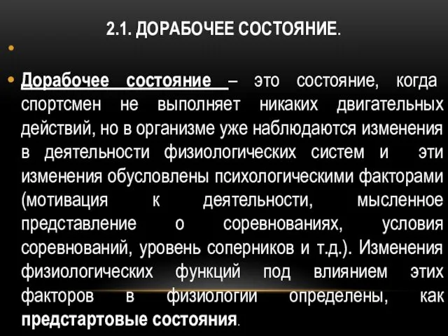 2.1. ДОРАБОЧЕЕ СОСТОЯНИЕ. Дорабочее состояние – это состояние, когда спортсмен