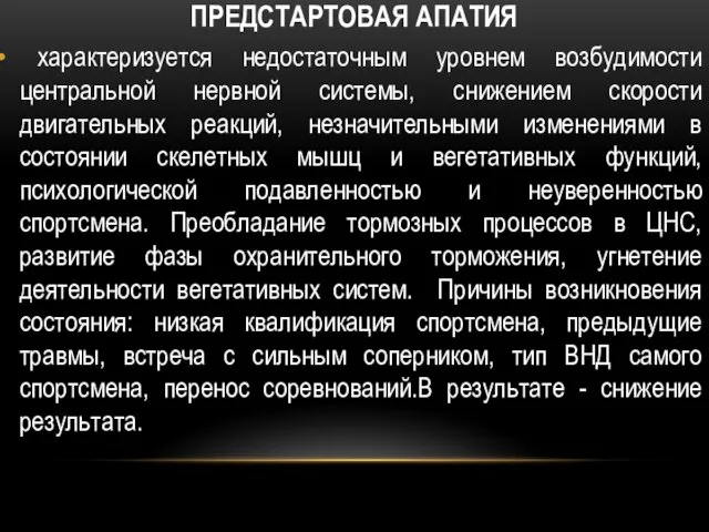 ПРЕДСТАРТОВАЯ АПАТИЯ характеризуется недостаточным уровнем возбудимости центральной нервной системы, снижением