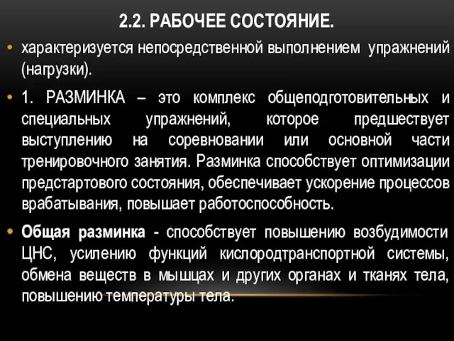 2.2. РАБОЧЕЕ СОСТОЯНИЕ. характеризуется непосредственной выполнением упражнений (нагрузки). 1. РАЗМИНКА