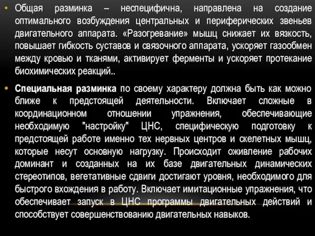 Общая разминка – неспецифична, направлена на создание оптимального возбуждения центральных