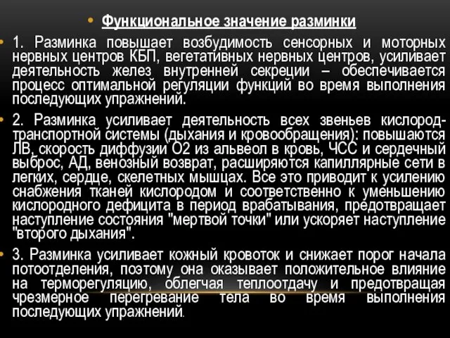 Функциональное значение разминки 1. Разминка повышает возбудимость сенсорных и моторных