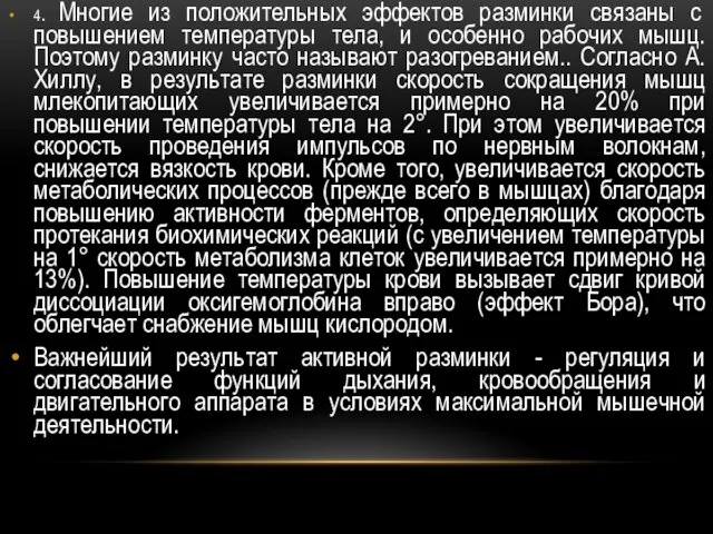 4. Многие из положительных эффектов разминки связаны с повышением температуры