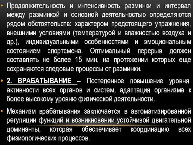 Продолжительность и интенсивность разминки и интервал между разминкой и основной