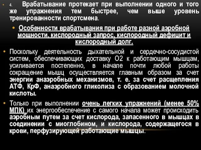 4. Врабатывание протекает при выполнении одного и того же упражнения