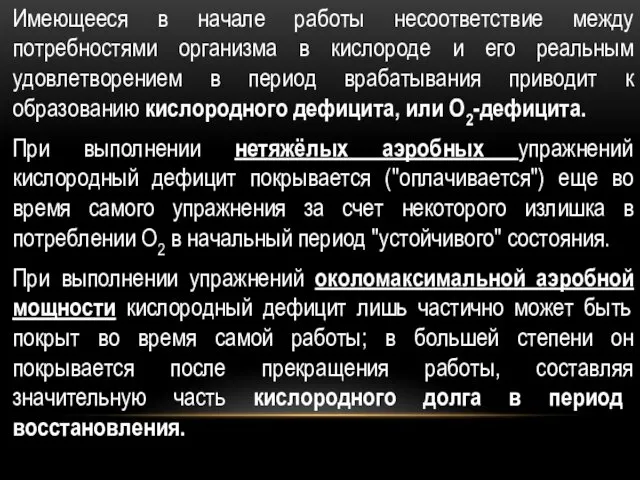 Имеющееся в начале работы несоответствие между потребностями организма в кислороде