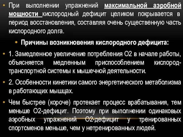 При выполнении упражнений максимальной аэробной мощности кислородный дефицит целиком покрывается