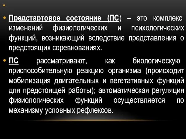 Предстартовое состояние (ПС) – это комплекс изменений физиологических и психологических