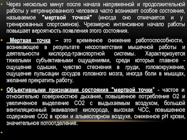 Через несколько минут после начала напряженной и продолжительной работы у