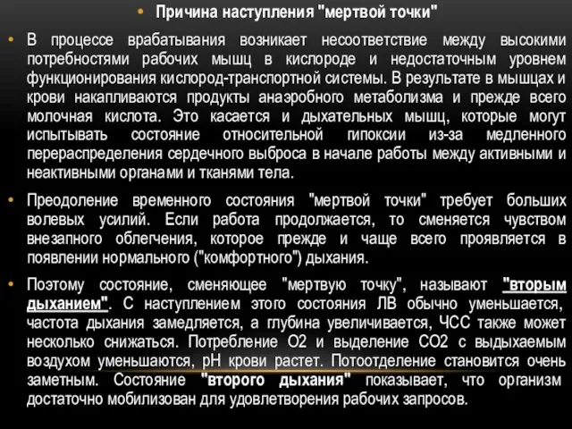 Причина наступления "мертвой точки" В процессе врабатывания возникает несоответствие между