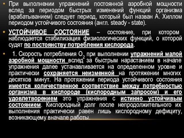 При выполнении упражнений постоянной аэробной мощности вслед за периодом быстрых