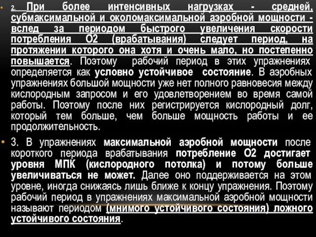 2. При более интенсивных нагрузках - средней, субмаксимальной и околомаксимальной