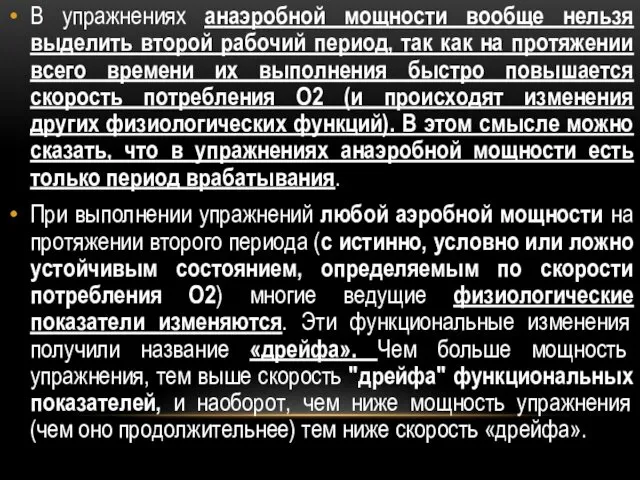 В упражнениях анаэробной мощности вообще нельзя выделить второй рабочий период,