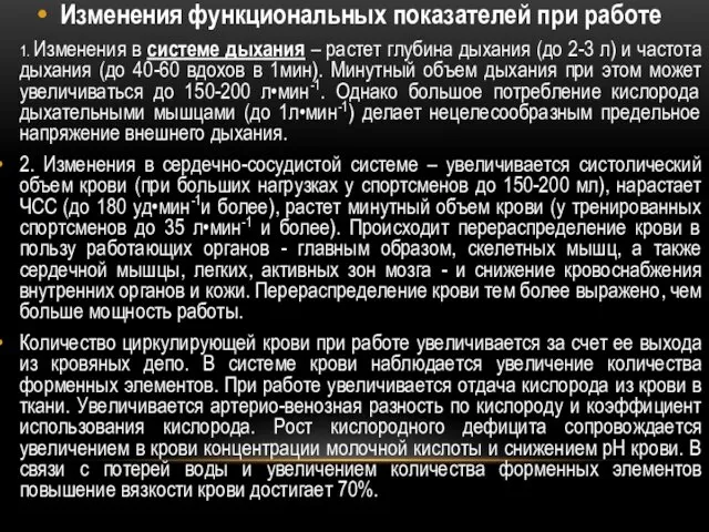 Изменения функциональных показателей при работе 1. Изменения в системе дыхания