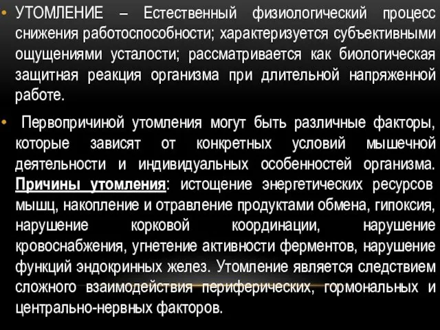 УТОМЛЕНИЕ – Естественный физиологический процесс снижения работоспособности; характеризуется субъективными ощущениями