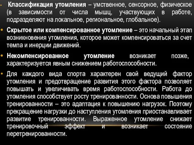 Классификация утомления – умственное, сенсорное, физическое (в зависимости от числа