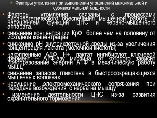 Факторы утомления при выполнении упражнений максимальной и субмаксимальной мощности Факторы