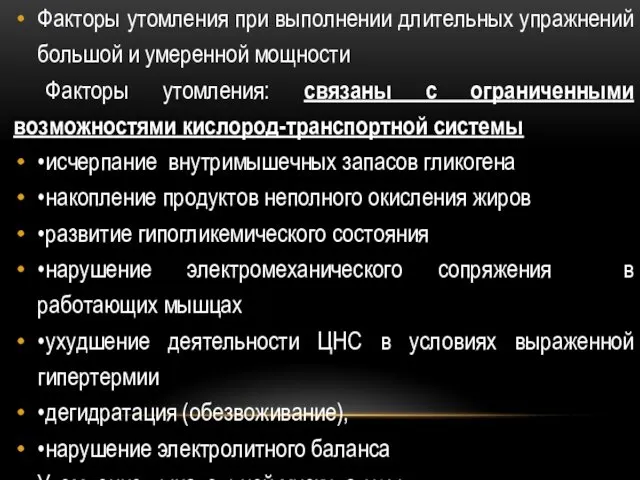 Факторы утомления при выполнении длительных упражнений большой и умеренной мощности