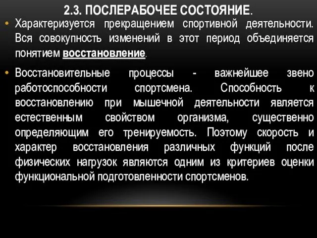 2.3. ПОСЛЕРАБОЧЕЕ СОСТОЯНИЕ. Характеризуется прекращением спортивной деятельности. Вся совокупность изменений