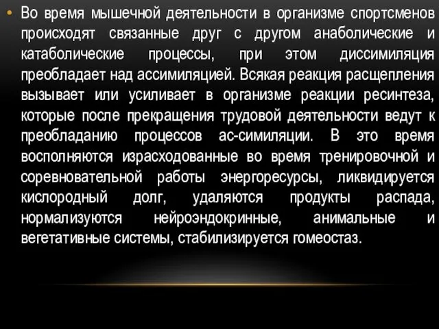 Во время мышечной деятельности в организме спортсменов происходят связанные друг