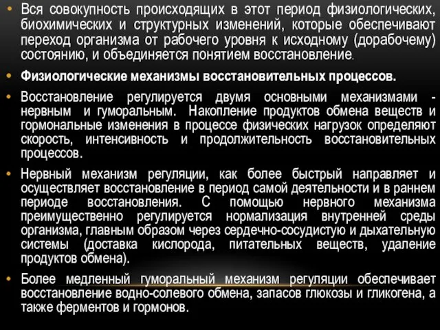 Вся совокупность происходящих в этот период физиологических, биохимических и структурных