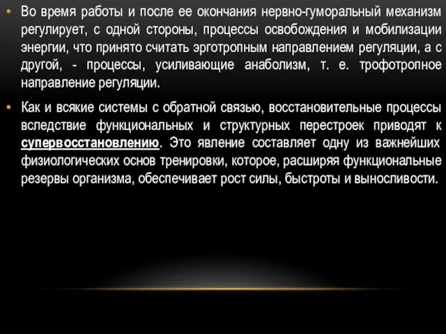 Во время работы и после ее окончания нервно-гуморальный механизм регулирует,