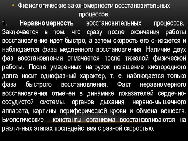 Физиологические закономерности восстановительных процессов. 1. Неравномерность восстановительных процессов. Заключается в