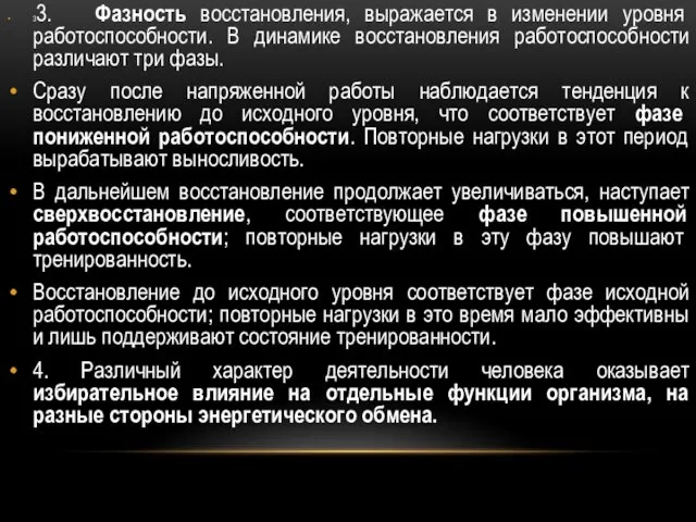 33. Фазность восстановления, выражается в изменении уровня работоспособности. В динамике