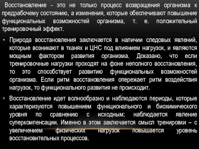 Восстановление - это не только процесс возвращения организма к предрабочему