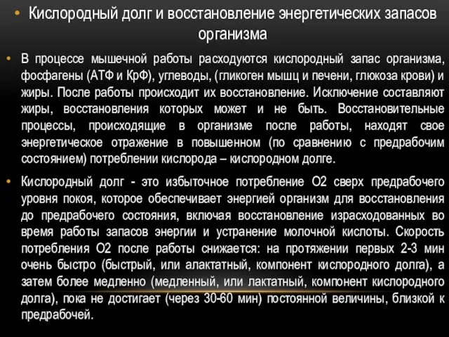 Кислородный долг и восстановление энергетических запасов организма В процессе мышечной